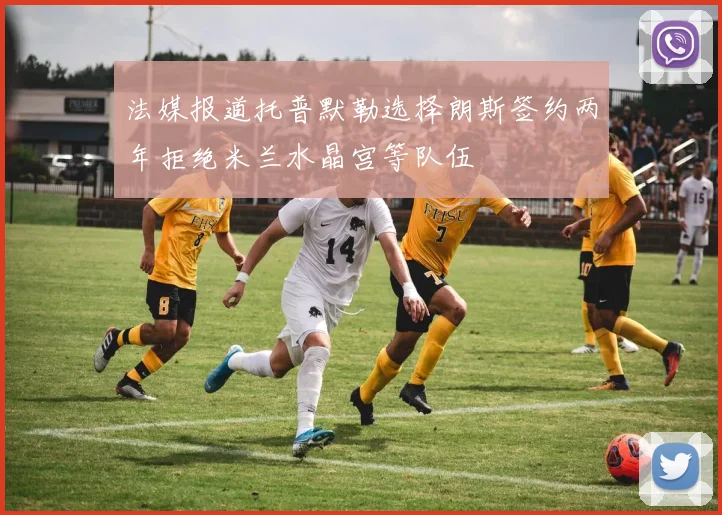 法媒报道托普默勒选择朗斯签约两年拒绝米兰水晶宫等队伍