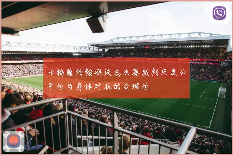 卡梅隆约翰逊谈总决赛裁判尺度公平性与身体对抗的合理性