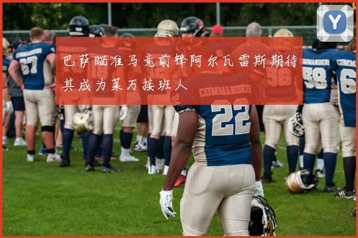 巴萨瞄准马竞前锋阿尔瓦雷斯期待其成为莱万接班人