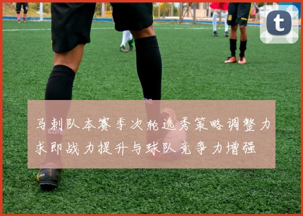 马刺队本赛季次轮选秀策略调整力求即战力提升与球队竞争力增强