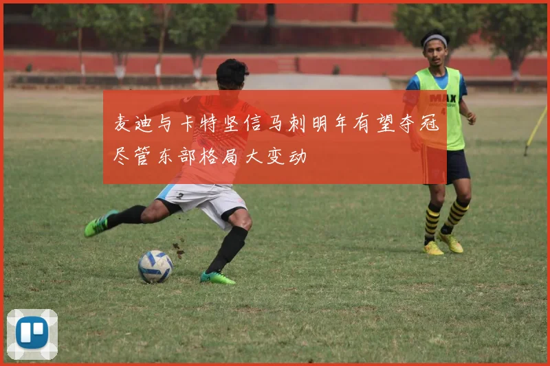 麦迪与卡特坚信马刺明年有望夺冠尽管东部格局大变动