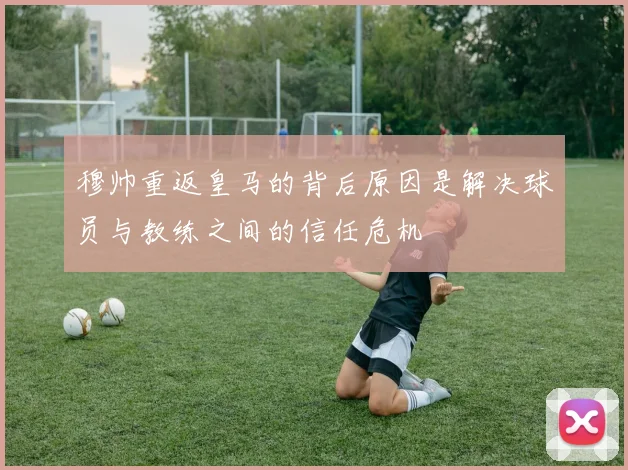 穆帅重返皇马的背后原因是解决球员与教练之间的信任危机