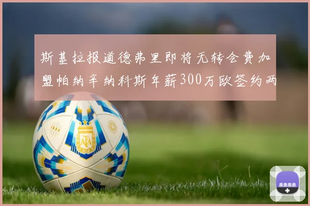 斯基拉报道德弗里即将无转会费加盟帕纳辛纳科斯年薪300万欧签约两年