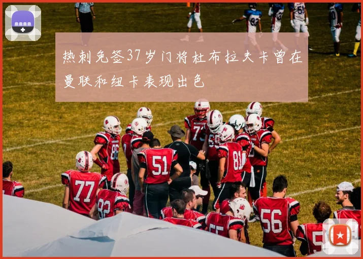 热刺免签37岁门将杜布拉夫卡曾在曼联和纽卡表现出色